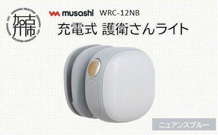 ＼母の日/musashi WRC-12NB 充電式 護衛さんライト[ニュアンスブルー][ 防犯 防犯ライト 充電式 LED 防犯グッズ 屋外 日用品 ][2400O10830_03]