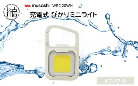 musashi WRC-20WH 充電式 ぴかりミニライト[オフホワイト][ 充電式 LED スーパーフラッシュライト ライト 防水 アウトドア 防犯 災害 ][2400O10831_01]