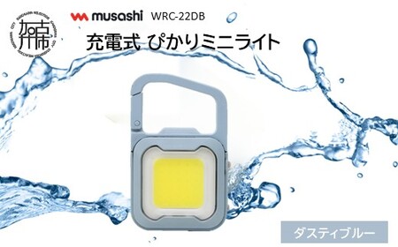 musashi WRC-22DB 充電式 ぴかりミニライト[ダスティブルー][ 充電式 LED スーパーフラッシュライト ライト 防水 アウトドア 防犯 災害 ][2400O10831_03]