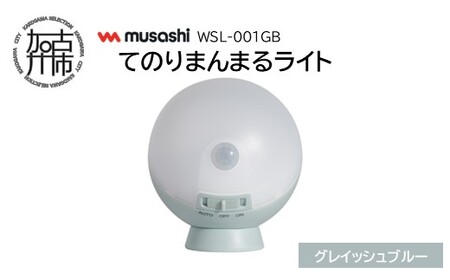 musashi WSL-001GB てのりまんまるライト[グレイッシュブルー][ センサーライト 防犯 ライト LEDライト 玄関 寝室 照明 ][2400O10833_01]