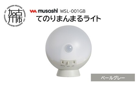 musashi WSL-001PG てのりまんまるライト[ペールグレー][ センサーライト 防犯 ライト LEDライト 玄関 寝室 照明 ][2400O10833_02]