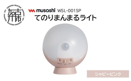 musashi WSL-001SP てのりまんまるライト[シャビーピンク][ センサーライト 防犯 ライト LEDライト 玄関 寝室 照明 ][2400O10833_03]