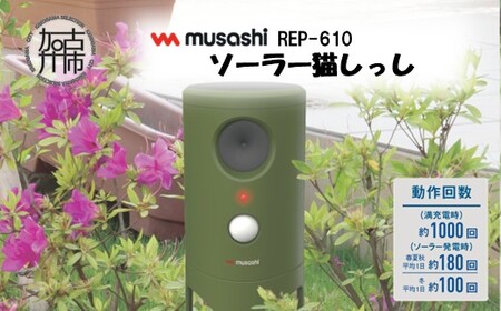 musashi REP-610 ソーラー猫しっし[ 猫しっし 猫対策 ネコ被害を軽減 ネコ対策 日用品 ][2402O10825]