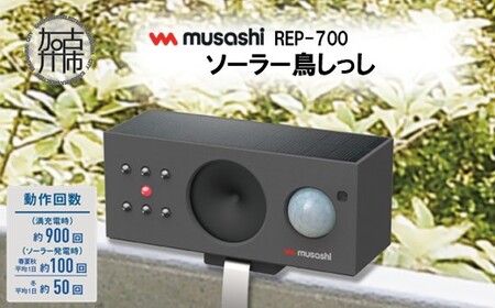 musashi REP-700 ソーラー鳥しっし[ 鳥しっし 鳥対策 鳥被害を軽減 トリ対策 日用品 ][2402O10826]