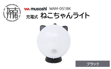 musashi WAM-051BK 充電式ねこちゃんライト[ブラック][ センサーライト 防犯 ライト 充電式 LEDライト 玄関 照明 ][2401O10827_01]