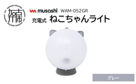 musashi WAM-052GR 充電式ねこちゃんライト[グレー][ センサーライト 防犯 ライト 充電式 LEDライト 玄関 照明 ][2401O10827_02]