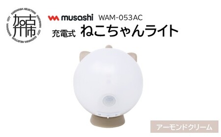 musashi WAM-053AC 充電式ねこちゃんライト[アーモンドクリーム][ センサーライト 防犯 ライト 充電式 LEDライト 玄関 照明 ][2401O10827_03]