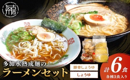 大西食品「多加水熟成麺のラーメンセット とろとろチャーシュー・味玉付き」[ ラーメンセット とんこつ 醤油 ラーメン チャーシュー 味玉 ストレートスープ 具付き 生麺 多加水熟成麺 兵庫県 加古川市 ][2401I15302]