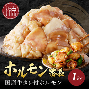 ホルモン番長(国産牛タレ付ホルモン)[ 肉 ホルモン 国産牛 自家製タレ 新鮮 ][2401A00224]