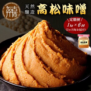 [高松味噌]老舗の味噌を定期便でお届け[2ヶ月に1回1kgコース][ 味噌 みそ お味噌 味噌汁 体に優しい 発酵食品 ][2505K07402]