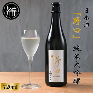 日本酒 「野口」純米大吟醸[ 日本酒 酒 お酒 純米大吟醸 大吟醸 山田錦 ][2401F16301]