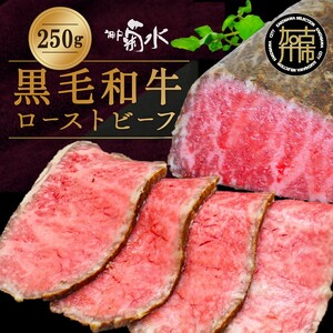 [神戸菊水]黒毛和牛ローストビーフ[ ローストビーフ 黒毛和牛 赤身 牛肉 ][2403A15901]