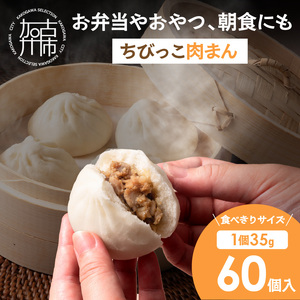 ちびっこ肉まん(35g×60個)[ 肉まん にくまん おやつ 朝食 おつまみ 一口サイズ お弁当 ふっくら生地 ミニサイズ たっぷり ][2400I15916]