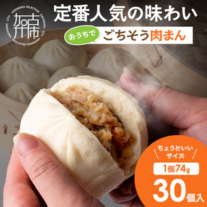 おうちでごちそう肉まん(74g×30個)[ 肉まん にくまん 朝食 おやつ 夜食 便利 レンチン 簡単 ][2400I15919]