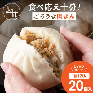 [国産素材仕立て]ごろうま肉まん(120g×20個)[ 肉まん 豚肉 国産 おやつ 冷凍 セット ][2400I15927]