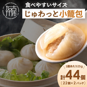 じゅわっと小籠包(44個入り)[ 小籠包 中華 たっぷり おかず おつまみ 軽食 簡単 お手軽 小分け ][2400I15932]