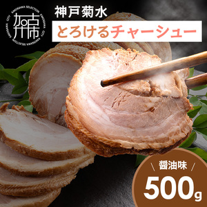 [神戸菊水]とろけるチャーシュー(醤油味500g)[ 神戸菊水 チャーシュー チャーシュー丼 醤油 トッピング おかず おつまみ ][2400I15936]