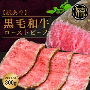 [訳あり]黒毛和牛ローストビーフブロック(ご褒美サイズ300g)[ 黒毛和牛 和牛 牛肉 ローストビーフ 訳あり ブロック おかず おつまみ ][2401A15938]