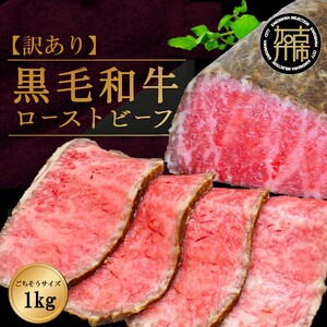 [訳あり]黒毛和牛ローストビーフブロック(ごちそうサイズ1kg)[ 黒毛和牛 和牛 牛肉 ローストビーフ 訳あり ブロック おかず おつまみ ][2401A15940]