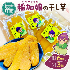 稲加娘の干し芋[ 稲加娘 干し芋 さつまいも 干しいも 食物繊維 間食 おやつ ヘルシー ][2401H15701]