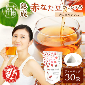 人生これから!熟成赤なた豆ブレンド茶(ティーバッグ1.5g×30袋)[ お茶 茶 赤なた豆 ティーバッグ オフィス ][2400G02812]