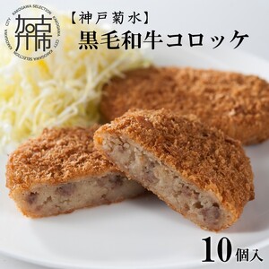 [神戸菊水]黒毛和牛コロッケ10個[ 黒毛和牛 コロッケ ころっけ 惣菜 じゃがいも おかず ][2400I15903]