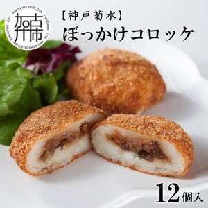 [神戸菊水]ぼっかけコロッケ12個[ コロッケ ころっけ 惣菜 おかず おつまみ 旨味たっぷり ][2400I15904]