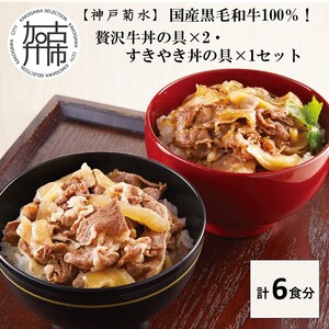 [神戸菊水]国産黒毛和牛100%!贅沢牛丼の具×2・すきやき丼の具×1セット(計6食分)[ 牛丼 すきやき丼 すき焼き丼 牛丼の具 すきやき丼の具 ご飯にのせるだけ 黒毛和牛使用 簡単飯 アレンジ自在 ][2401I15905]