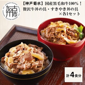 [神戸菊水]国産黒毛和牛100%!贅沢牛丼の具・すきやき丼の具×各1セット(計4食分)[ 牛丼 すきやき丼 すき焼き丼 牛丼の具 すきやき丼の具 ご飯にのせるだけ 黒毛和牛使用 簡単飯 アレンジ自在 ][2401I15906]