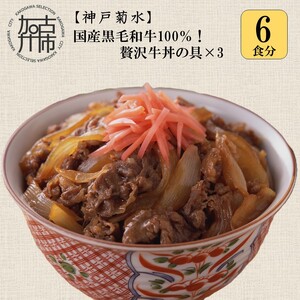 【神戸菊水】国産黒毛和牛100％！贅沢牛丼の具×3(計6食分)《 牛丼 牛丼の具 黒毛和牛使用 簡単飯 アレンジ自在 》【2401I15907】