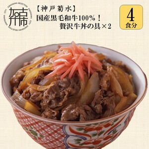[神戸菊水]国産黒毛和牛100%!贅沢牛丼の具×2(計4食分)[ 牛丼 牛丼の具 黒毛和牛使用 簡単飯 アレンジ自在 ][2401I15908]