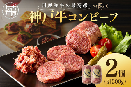 [神戸菊水]お手軽リッチな「神戸牛コンビーフ2個セット」[ 神戸牛 おつまみ おかず ][2401I15909]