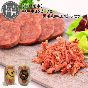 [神戸菊水]神戸牛コンビーフ&黒毛和牛コンビーフセット[ コンビーフ 神戸牛 コンビーフ丼 おつまみ おかず 黒毛和牛 贅沢 食べ比べ ][2400I15910]