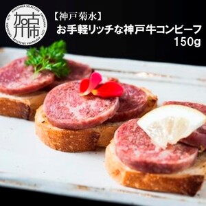 [神戸菊水]お手軽リッチな神戸牛コンビーフ150g[ コンビーフ 神戸牛 コンビーフ丼 おつまみ おかず ][2401I15911]