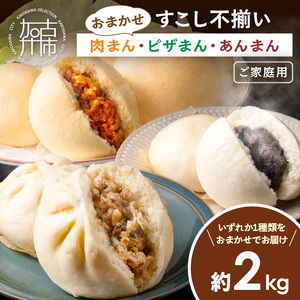 [すこし不揃い]おまかせ肉まん・ピザまん・あんまん 約2kg(ご家庭用)[ 不揃い 豚まん 肉まん ピザまん あんまん 詰め合わせ 軽食 おやつ ][2400I15931]