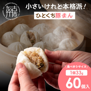 ひとくち豚まん(33g×60個)[ 豚まん ぶたまん ひとくちサイズ 一口サイズ おやつ 朝食 おつまみ ミニサイズ お弁当 たっぷり 便利 ][2400I15918]