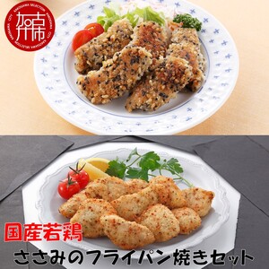 国産若鶏ささみのフライパン焼きセット[ ささみ 若鶏 フライパン焼き 香草オリーブ仕立て 黒ごま玄米 国産 ][2401I16001]