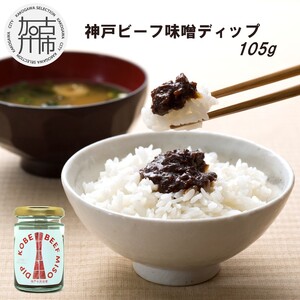 神戸ビーフ味噌ディップ[ 味噌ディップ 神戸牛使用 ディップ 米味噌 米みそ 味噌 ][2400I15913]