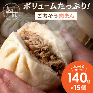 ごちそう肉まん(140g×15個)[ 肉まん にくまん ふっくら ボリュームたっぷり おやつ 朝食 ふわふわ生地 ][2400I15914]