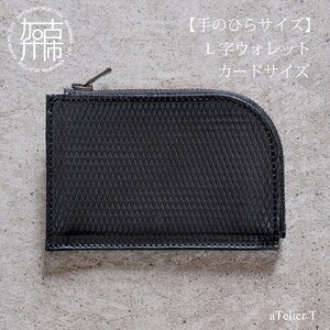 [フレッシュブラック]L字ウォレット カードサイズ[ 財布 小さい財布 ミニ財布 持ちやすい 扱いやすい コンパクト ミニサイズ ][2402N08021_02]