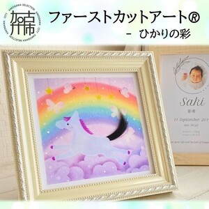 ファーストカットアートⓇ - ひかりの彩[ ファーストカット 赤ちゃん 髪の毛 記念品 記念 ギフト 贈り物 プレゼント 贈物 出産祝い ][2403N12001_02]