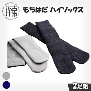もちはだハイソックス[2足組](グレー・コン)[ 日用品 靴下 くつ下 ハイソックス セット 2足組 ][2403T02101_01]