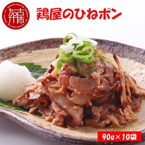 鶏屋のひねポン(10袋)[ 鶏 鶏肉 親鶏 ひねポン ゆず だいだい ポン酢 スライス ][2401I16002]