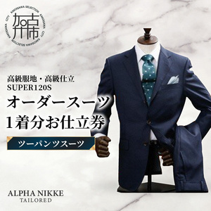 オーダースーツ(高級服地・高級仕立SUPER120S) [ツーパンツスーツ][ スーツ オーダースーツ ウール オーダーメイド オリジナル ][2504Q05105]