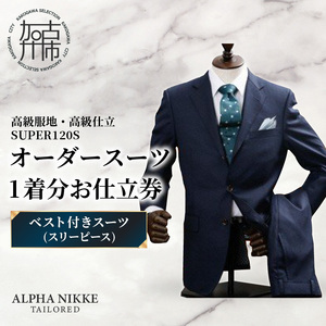 オーダースーツ(高級服地・高級仕立SUPER120S) [ベスト付きスーツ(スリーピース)][ スーツ オーダースーツ ウール オーダーメイド オリジナル ][2504Q05106]