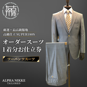 オーダースーツ(厳選・最高級服地・高級仕立SUPER180S)[ツーパンツスーツ][ スーツ オーダースーツ ビジネス ウール 最高仕立 上質 ][2599Q05109]