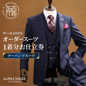 オーダースーツ(ウール100%)[ツーパンツスーツ][ スーツ オーダースーツ ウール オーダーメイド ビジネス メンズファッション ][2503Q05101]