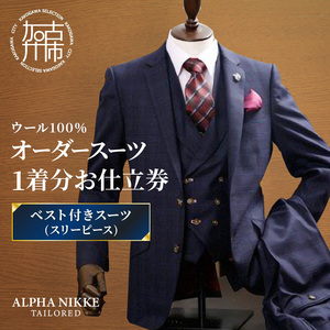 オーダースーツ(ウール100%)[ベスト付きスーツ(スリーピース)][ スーツ オーダースーツ ウール オーダーメイド ビジネス メンズファッション ][2503Q05102]