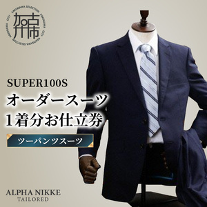 オーダースーツ(SUPER100S) [ツーパンツスーツ][ スーツ オーダースーツ ウール オーダーメイド ビジネス ][2503Q05103]