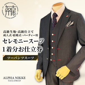 セレモニースーツ(高級生地・高級仕立て)[ツーパンツスーツ][ スーツ オーダースーツ セレモニースーツ パーティー 結婚式 高級 プレゼント ][2549Q05113]